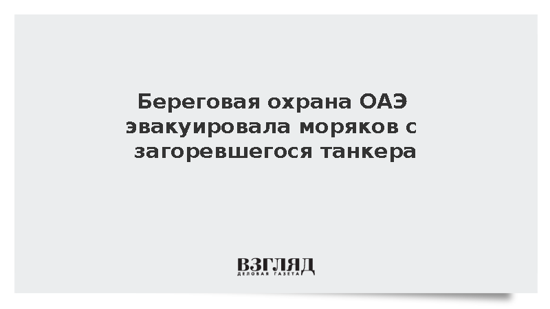 Береговая охрана ОАЭ эвакуировала моряков с загоревшегося танкера