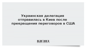 Украинская делегация отправилась в Киев после прекращения переговоров в США