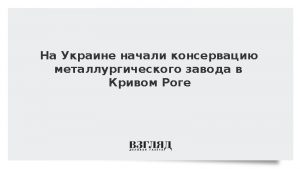 На Украине начали консервацию металлургического завода в Кривом Роге