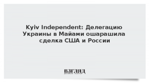 Kyiv Independent: Делегацию Украины в Майами ошарашила сделка США и России