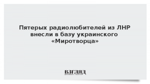 Пятерых радиолюбителей из ЛНР внесли в базу украинского «Миротворца»