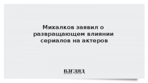 Михалков заявил о развращающем влиянии сериалов на актеров