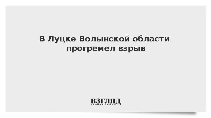 В Луцке Волынской области прогремел взрыв