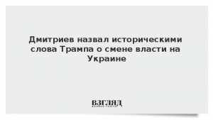 Дмитриев назвал историческими слова Трампа о смене власти на Украине