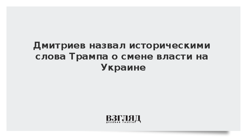 Дмитриев назвал историческими слова Трампа о смене власти на Украине