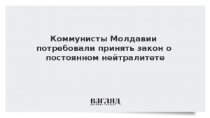 Коммунисты Молдавии потребовали принять закон о постоянном нейтралитете