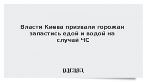 Власти Киева призвали горожан запастись едой и водой на случай ЧС