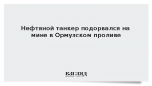 Нефтяной танкер подорвался на мине в Ормузском проливе