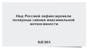 Над Россией зафиксировали полярные сияния максимальной интенсивности