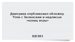 Дмитриев опубликовал обложку Time с Зеленским и надписью «конец игры»
