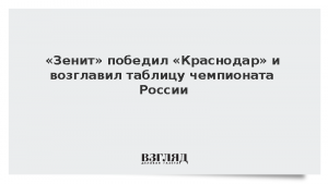 «Зенит» победил «Краснодар» и возглавил таблицу чемпионата России