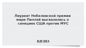 Лауреат Нобелевской премии мира Пиллэй высказалась о санкциях США против МУС