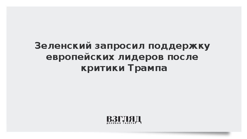Зеленский запросил поддержку европейских лидеров после критики Трампа