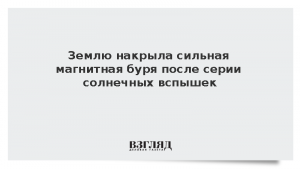Землю накрыла сильная магнитная буря после серии солнечных вспышек