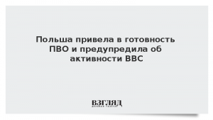 Польша привела в готовность ПВО и предупредила об активности ВВС