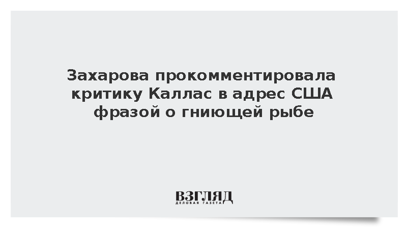 Захарова прокомментировала критику Каллас в адрес США фразой о гниющей рыбе