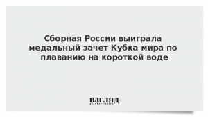 Сборная России выиграла медальный зачет Кубка мира по плаванию на короткой воде