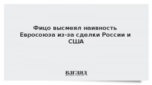 Фицо высмеял наивность Евросоюза из-за сделки России и США