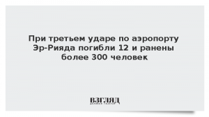 При третьем ударе по аэропорту Эр-Рияда погибли 12 и ранены более 300 человек