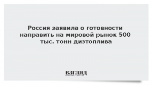 Россия заявила о готовности направить на мировой рынок 500 тыс. тонн дизтоплива