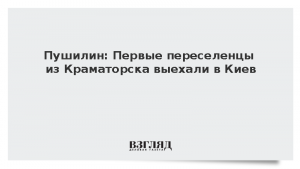 Пушилин: Первые переселенцы из Краматорска выехали в Киев