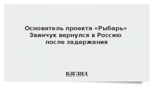 Основатель проекта «Рыбарь» Звинчук вернулся в Россию после задержания
