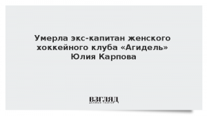 Умерла экс-капитан женского хоккейного клуба «Агидель» Юлия Карпова