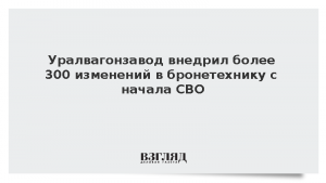 Уралвагонзавод внедрил более 300 изменений в бронетехнику с начала СВО