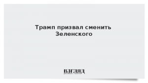 Трамп призвал сменить Зеленского