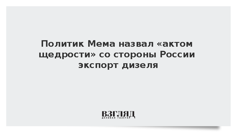 Политик Мема назвал «актом щедрости» со стороны России экспорт дизеля