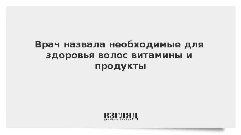 Врач назвала необходимые для здоровья волос витамины и продукты