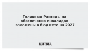Голикова: Расходы на обеспечение инвалидов заложены в бюджете на 2027