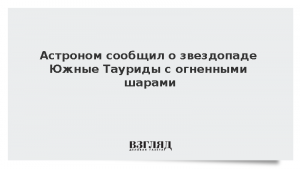 Астроном сообщил о звездопаде Южные Тауриды с огненными шарами