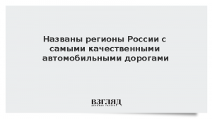 Названы регионы России с самыми качественными автомобильными дорогами