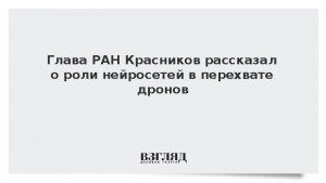 Глава РАН Красников рассказал о роли нейросетей в перехвате дронов