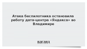 Атака беспилотника остановила работу дата-центра «Яндекса» во Владимире