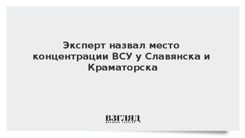 Эксперт назвал место концентрации ВСУ у Славянска и Краматорска