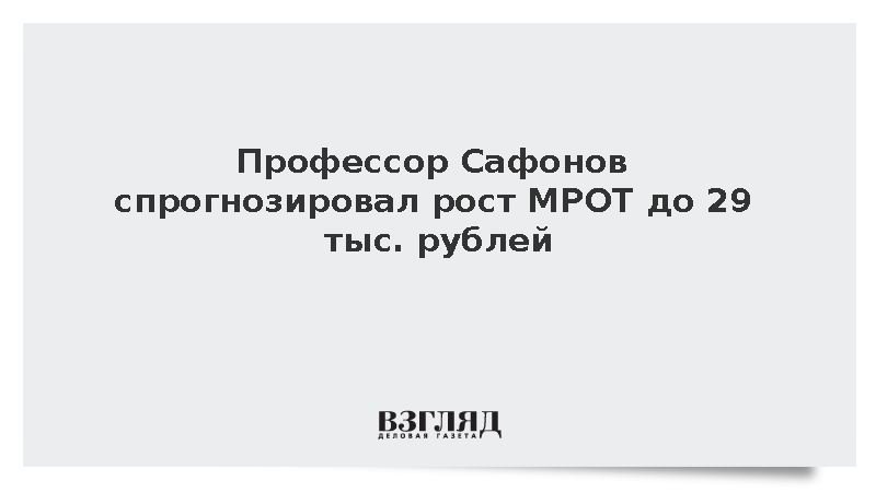 Профессор Сафонов спрогнозировал рост МРОТ до 29 тыс. рублей