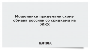 Мошенники придумали схему обмана россиян со скидками на ЖКХ