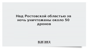 Над Ростовской областью за ночь уничтожены около 50 дронов