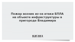 Пожар возник из-за атаки БПЛА на объекте инфраструктуры в пригороде Владимира