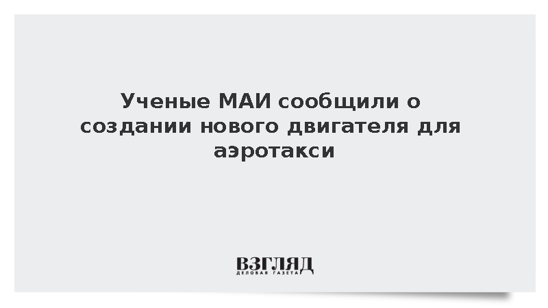 Ученые МАИ сообщили о создании нового двигателя для аэротакси