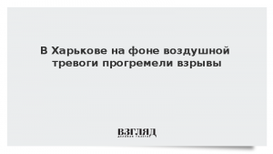 В Харькове на фоне воздушной тревоги прогремели взрывы