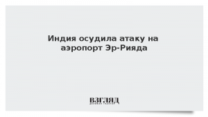 Индия осудила атаку на аэропорт Эр-Рияда