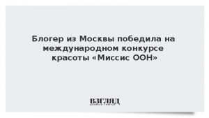 Блогер из Москвы победила на международном конкурсе красоты «Миссис ООН»