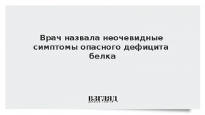 Врач назвала неочевидные симптомы опасного дефицита белка
