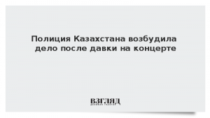 Полиция Казахстана возбудила дело после давки на концерте