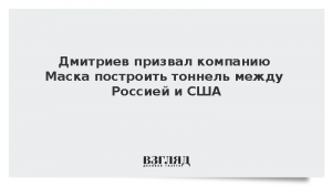 Дмитриев призвал компанию Маска построить тоннель между Россией и США