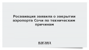 Росавиация заявила о закрытии аэропорта Сочи по техническим причинам