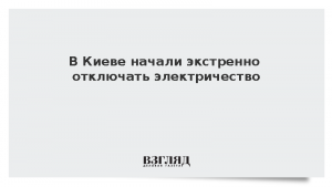 В Киеве начали экстренно отключать электричество